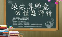 教师节活动计划