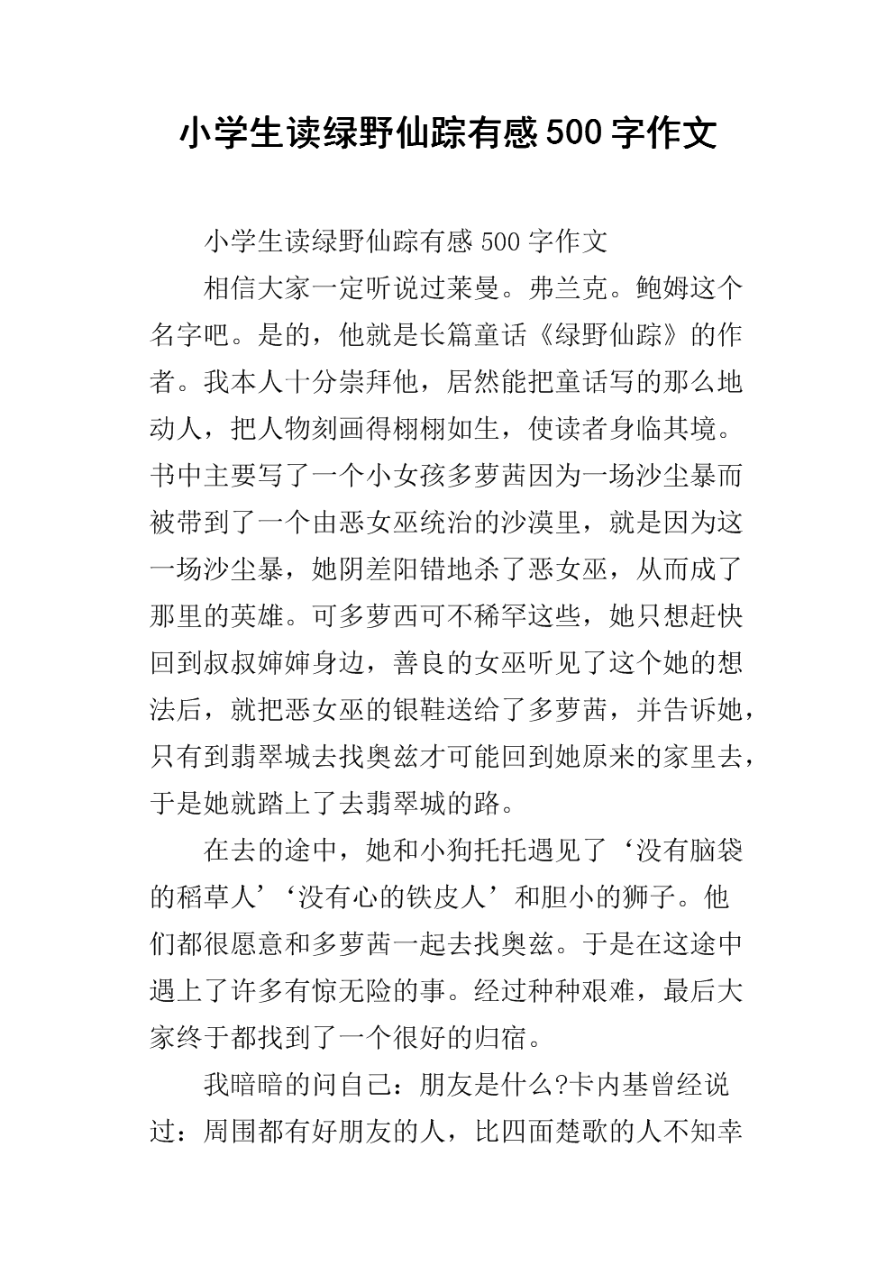 阅读《绿野仙踪》后的50个字