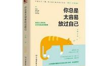 你总是太容易放过自己