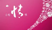 七夕情人节情书