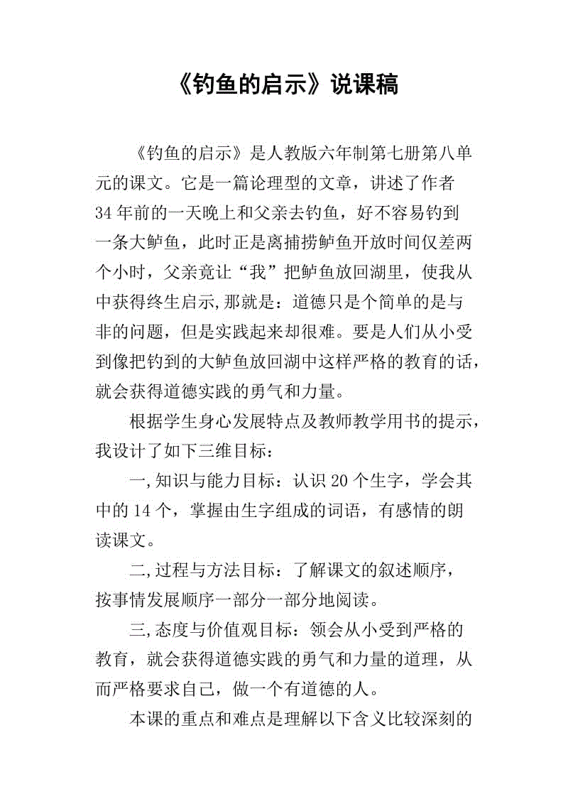 关于阅读《钓鱼的启示》的思考