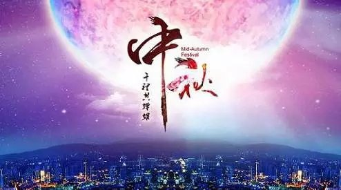 中秋节的起源与传说