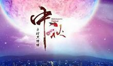 中秋节的由来与传说