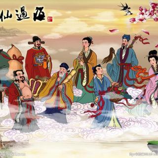 八仙仙