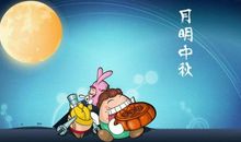 中秋节的故事 有关于中秋节的故事