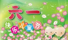 六一儿童节祝语