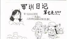 军训日记