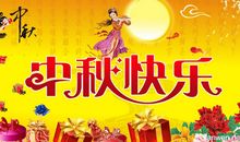 中秋节晚会主持词 中秋节主持词