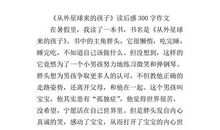 从外星球来的孩子读后感800字