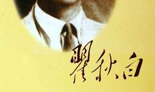 瞿秋白名言名句