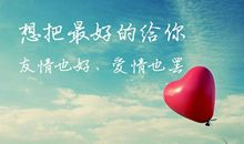 送朋友的话
