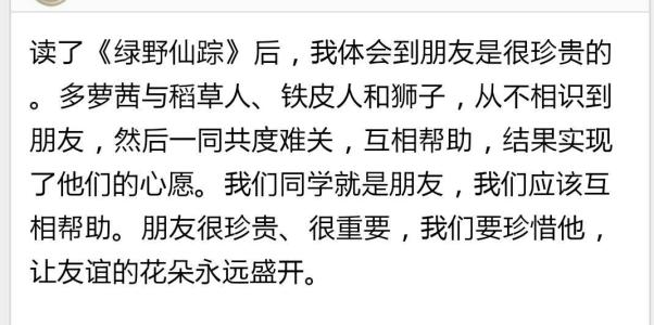 阅读《绿野仙踪》后的150个单词