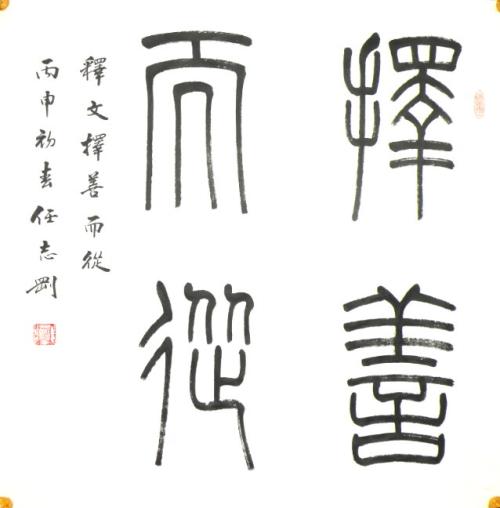 选择好并跟随一个句子