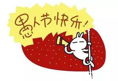 愚人节的生日祝福