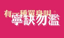 经典语录：不怕孤单，宁缺勿滥