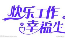 开讲啦邓超演讲稿：给生活找点快乐