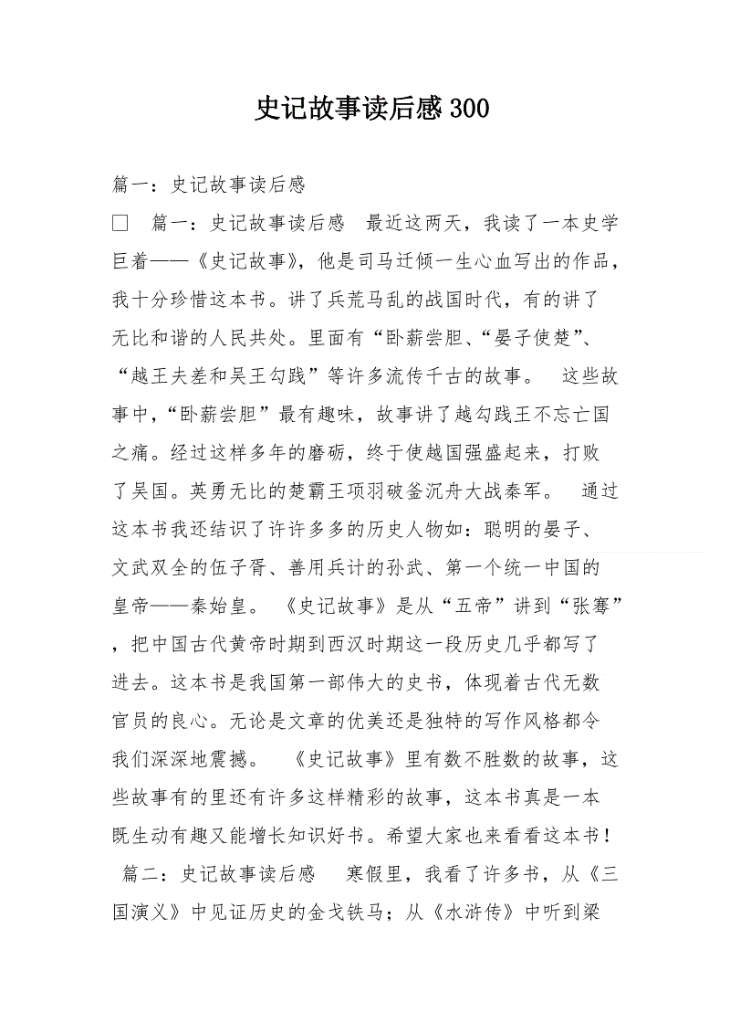 读史记后的400字