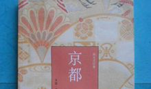 林文月：京都一年