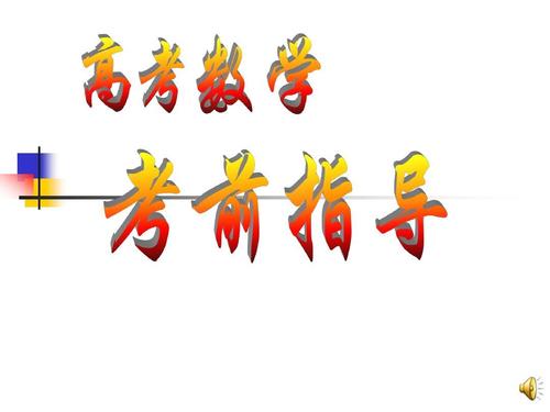 高考前两周的方法指导