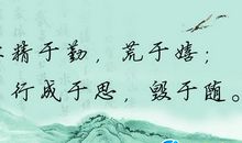 关于勤学的名言名句