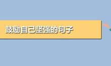 鼓励人坚强的句子