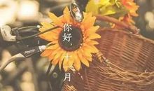 不幸，只是命运给我的磨炼