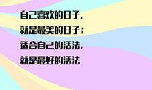 最失败的活法，就是“用你喜欢的方式过一生”