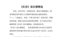 红岩读后感1500字