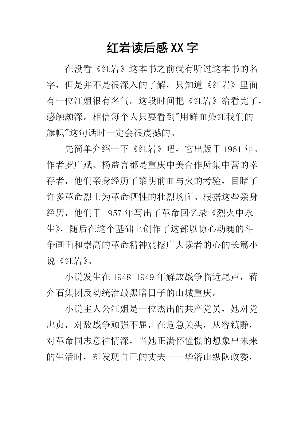 读了1000字的红岩