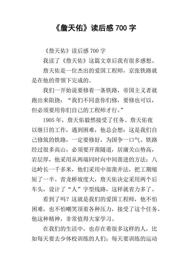 詹天佑读800字后的思想