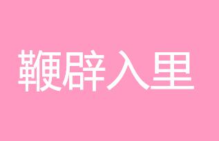 用一句话鞭打内部