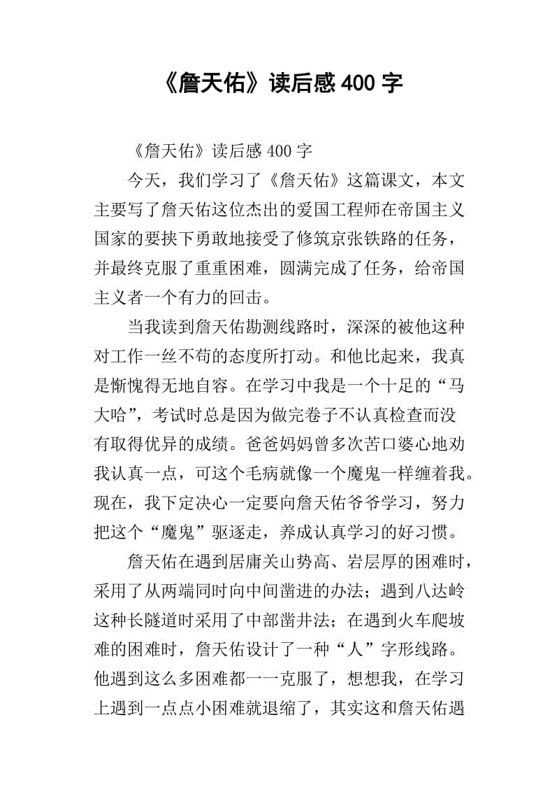 读詹天佑后的感想