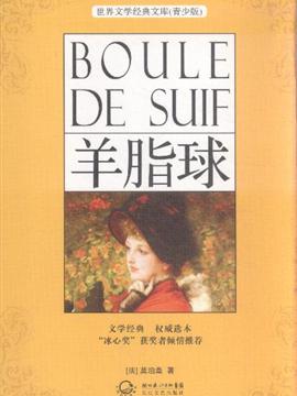 关于阅读《羊脂球》的思考