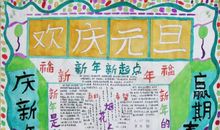 庆祝元旦的诗歌