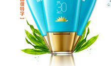 防晒霜广告词大全