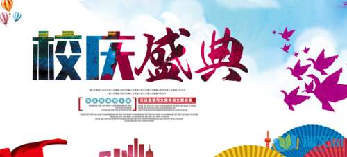 赞美学校庆典的诗歌