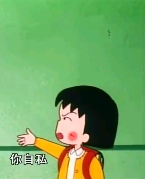 你不太直，你只是自私