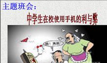 中学生使用手机弊大于利