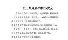 经典情书大全