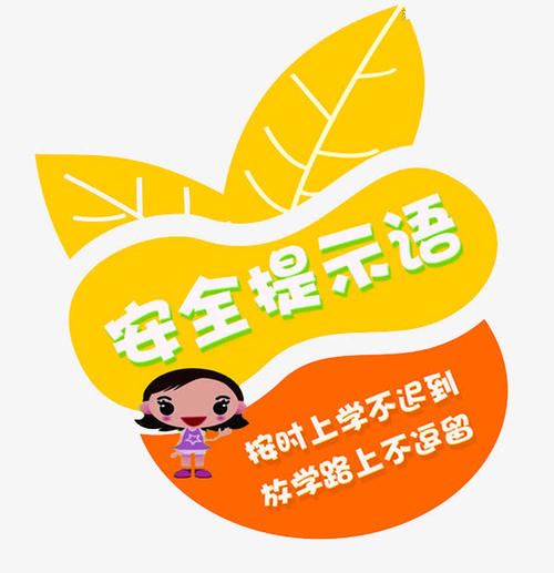 小学生安全提示