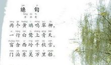 杜甫：绝句·迟日江山丽