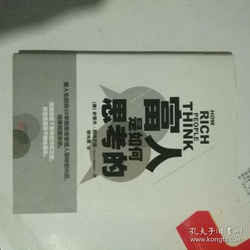 有钱人怎么想？