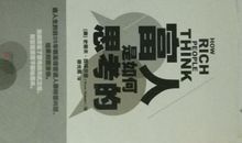 富人是怎么思考的？