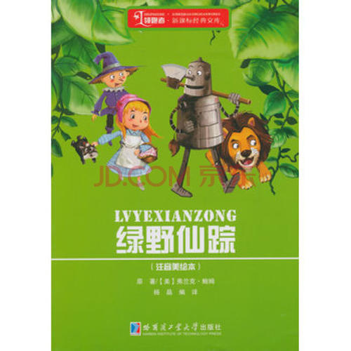 绿野仙踪的主要内容