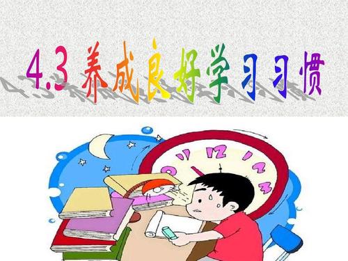 让中学生养成良好的学习习惯