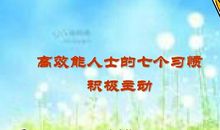 《高效能人士的七个习惯——积极主动》读后感