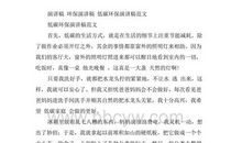 低碳环保演讲稿