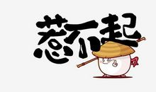 网络流行语大全