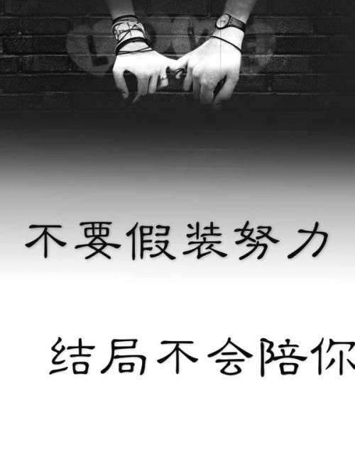 努力工作的人总是装作不努力