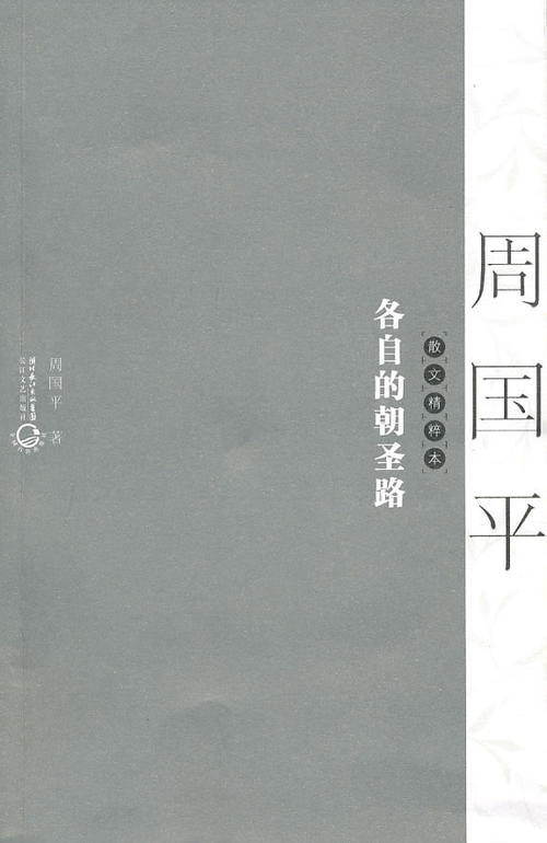周国平作品_周国平散文集